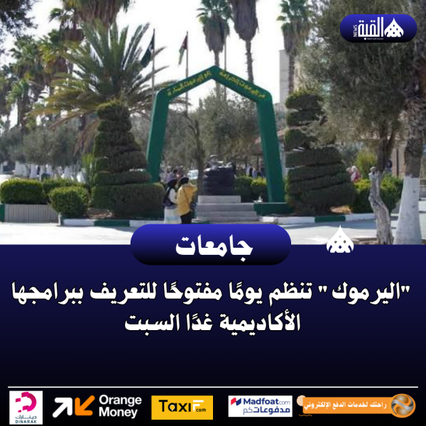 اليرموك تنظم يومًا مفتوحًا للتعريف ببرامجها الأكاديمية غدًا السبت