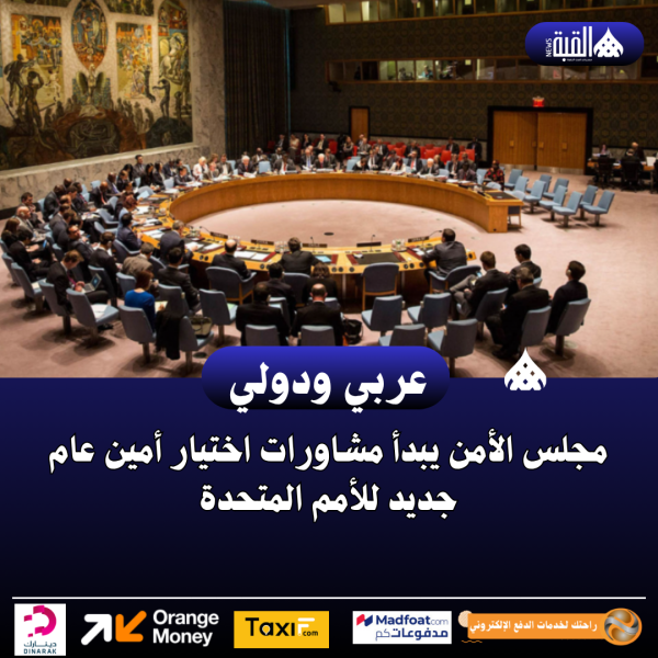 مجلس الأمن يبدأ مشاورات اختيار أمين عام جديد للأمم المتحدة