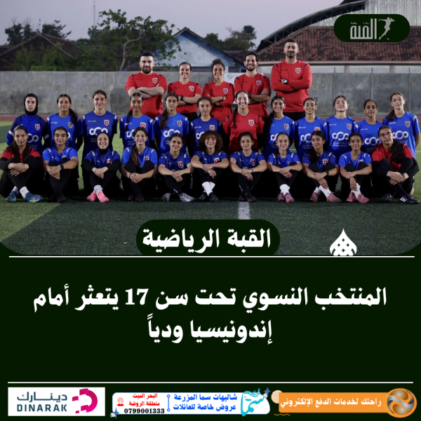 المنتخب النسوي تحت سن 17 يتعثر أمام إندونيسيا ودياً