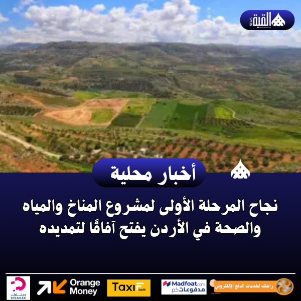 نجاح المرحلة الأولى لمشروع المناخ والمياه والصحة في الأردن يفتح آفاقًا لتمديده