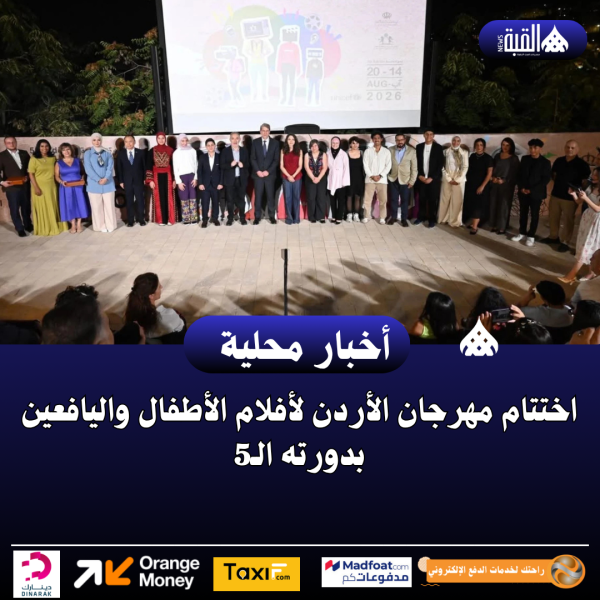 اختتام مهرجان الأردن لأفلام الأطفال واليافعين بدورته الـ5
