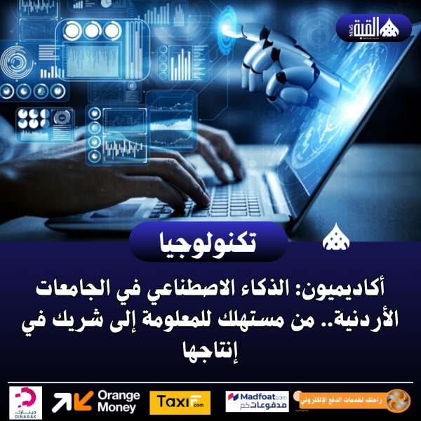 أكاديميون: الذكاء الاصطناعي في الجامعات الأردنية.. من مستهلك للمعلومة إلى شريك في إنتاجها