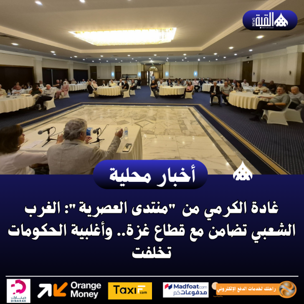 غادة الكرمي من منتدى العصرية: الغرب الشعبي تضامن مع قطاع غزة.. وأغلبية الحكومات تخلفت