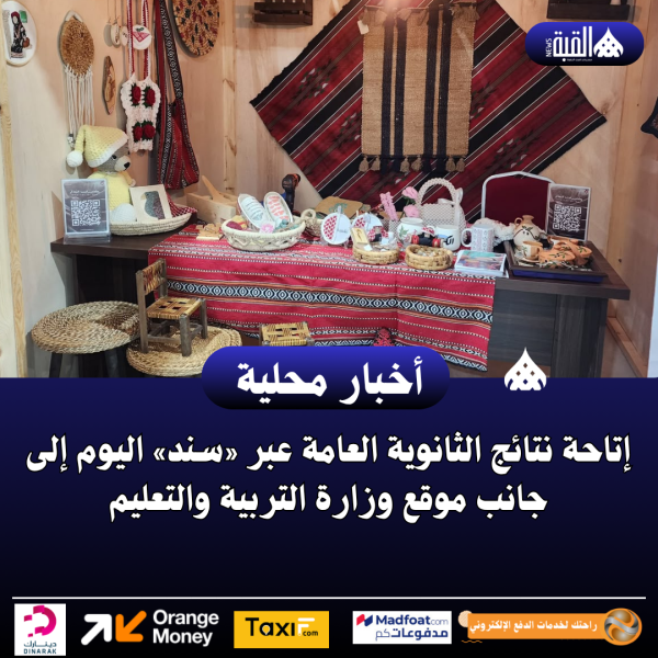 إتاحة نتائج الثانوية العامة عبر «سند» اليوم إلى جانب موقع وزارة التربية والتعليم