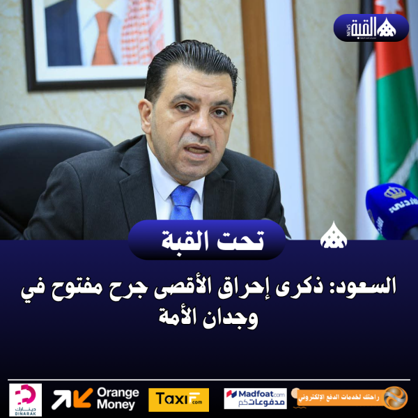 السعود: ذكرى إحراق الأقصى جرح مفتوح في وجدان الأمة