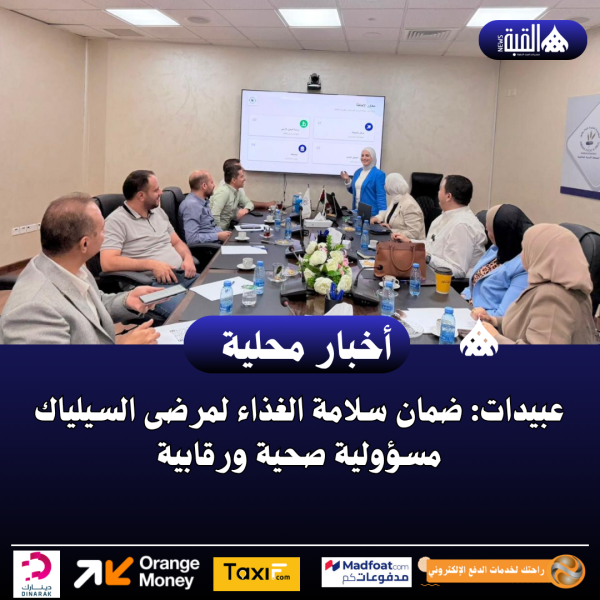 عبيدات: ضمان سلامة الغذاء لمرضى السيلياك مسؤولية صحية ورقابية