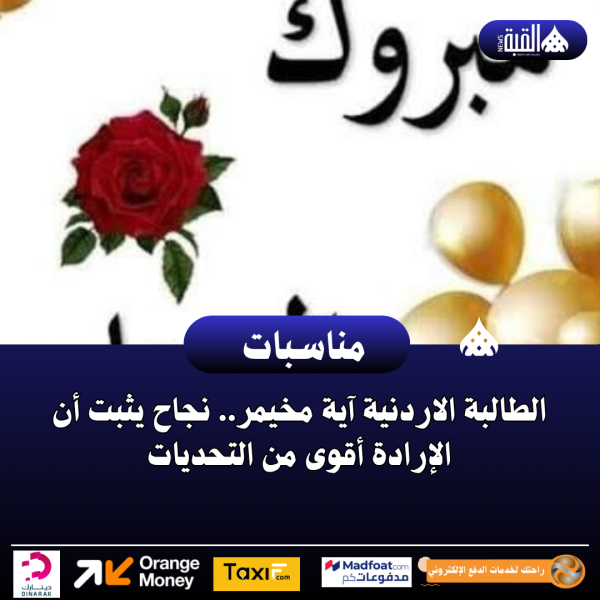 الطالبة الاردنية آية مخيمر.. نجاح يثبت أن الإرادة أقوى من التحديات