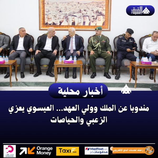 مندوبا عن الملك وولي العهد… العيسوي يعزي الزعبي والحياصات