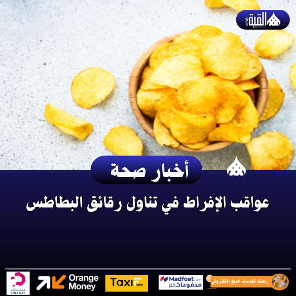 عواقب الإفراط في تناول رقائق البطاطس