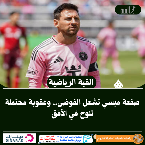 صفعة ميسي تشعل الفوضى.. وعقوبة محتملة تلوح في الأفق