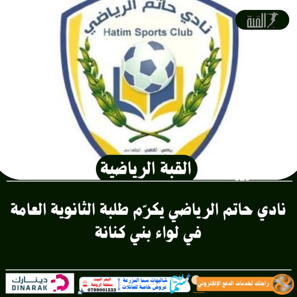 نادي حاتم الرياضي يكرّم طلبة الثانوية العامة في لواء بني كنانة