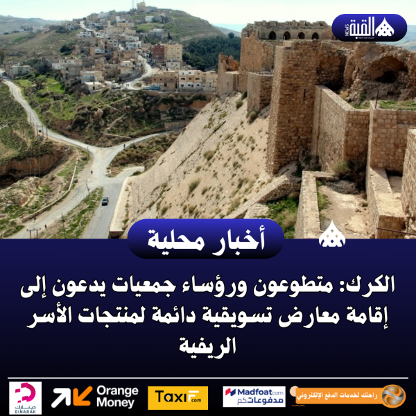 الكرك: متطوعون ورؤساء جمعيات يدعون إلى إقامة معارض تسويقية دائمة