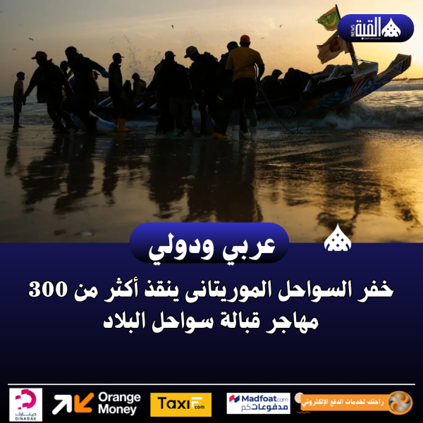 خفر السواحل الموريتانى ينقذ أكثر من 300 مهاجر قبالة سواحل البلاد