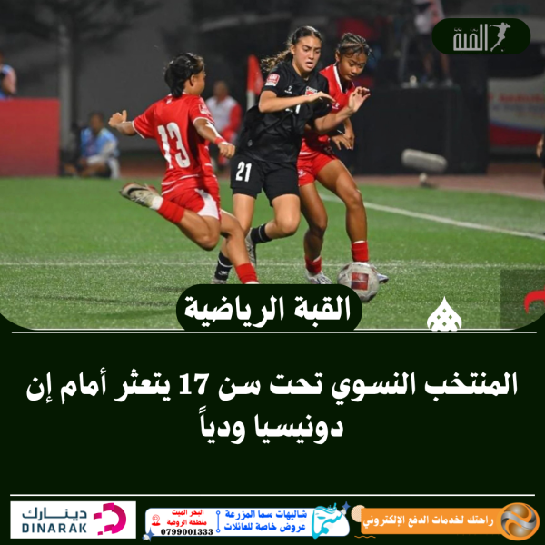 المنتخب النسوي تحت سن 17 يتعثر أمام إندونيسيا ودياً