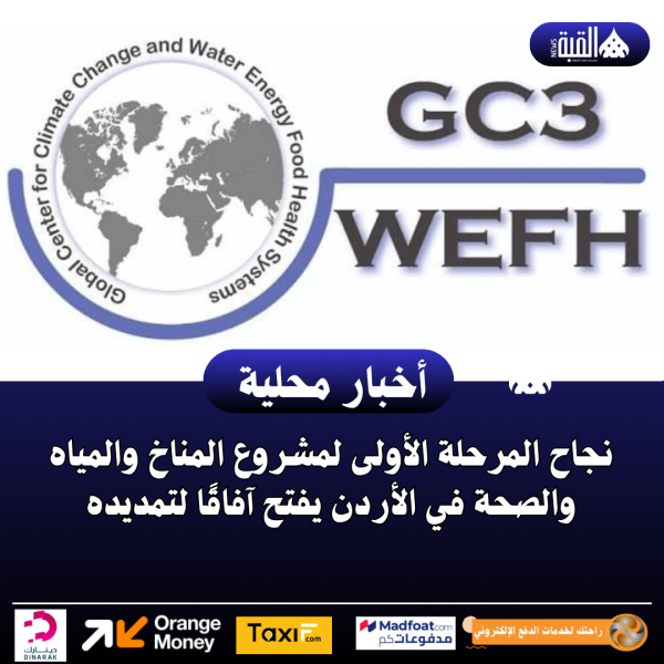 نجاح المرحلة الأولى لمشروع المناخ والمياه والصحة في الأردن يفتح آفاقًا لتمديده