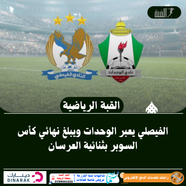 الفيصلي يعبر الوحدات ويبلغ نهائي كأس السوبر بثنائية العرسان