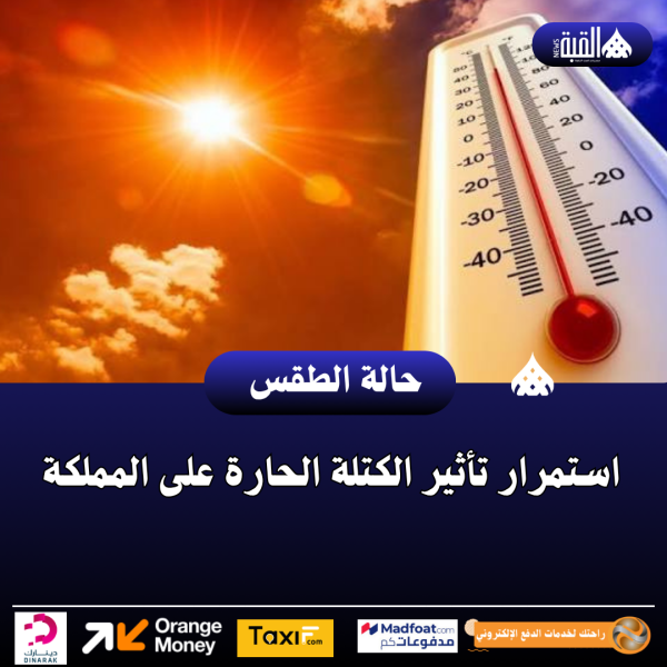 استمرار تأثير الكتلة الحارة على المملكة