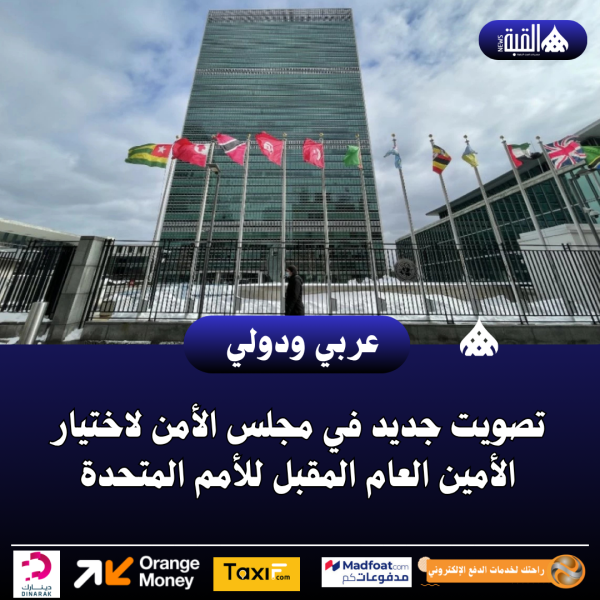 عاجل| تصويت جديد في مجلس الأمن لاختيار الأمين العام المقبل للأمم المتحدة
