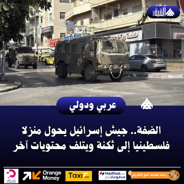 الضفة.. جيش إسرائيل يحول منزلا فلسطينيا إلى ثكنة ويتلف محتويات آخر