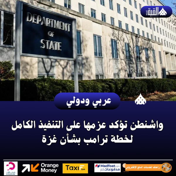 واشنطن تؤكد عزمها على التنفيذ الكامل لخطة ترامب بشأن غزة