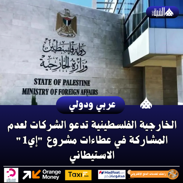الخارجية الفلسطينية تدعو الشركات لعدم المشاركة في عطاءات مشروع إي1 الاستيطاني
