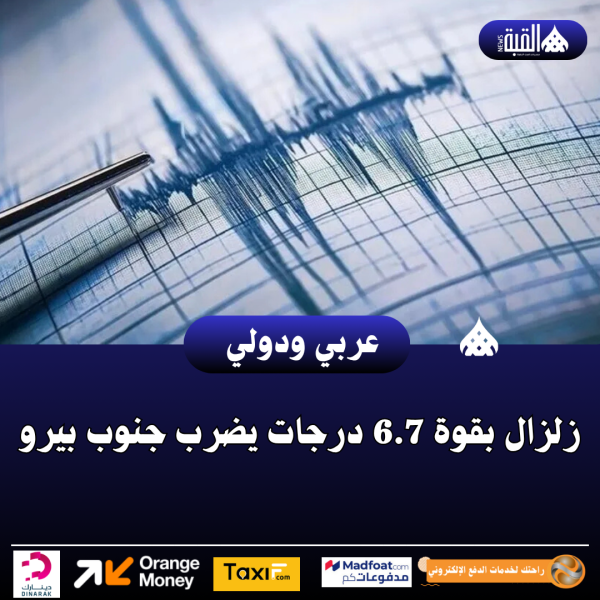 عاجل| زلزال بقوة 6.7 درجات يضرب جنوب بيرو
