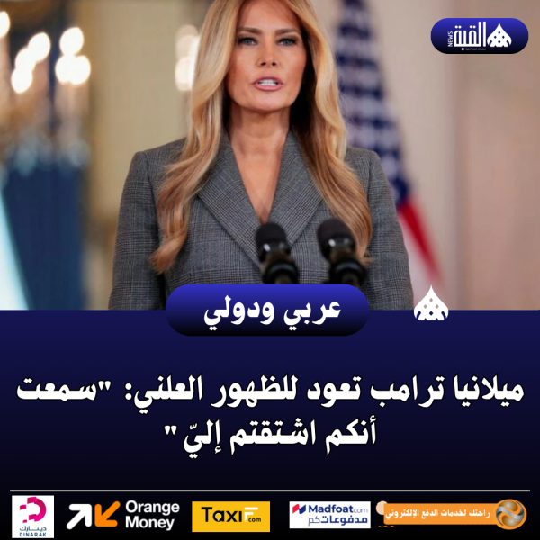 ميلانيا ترامب تعود للظهور العلني: سمعت أنكم اشتقتم إليّ