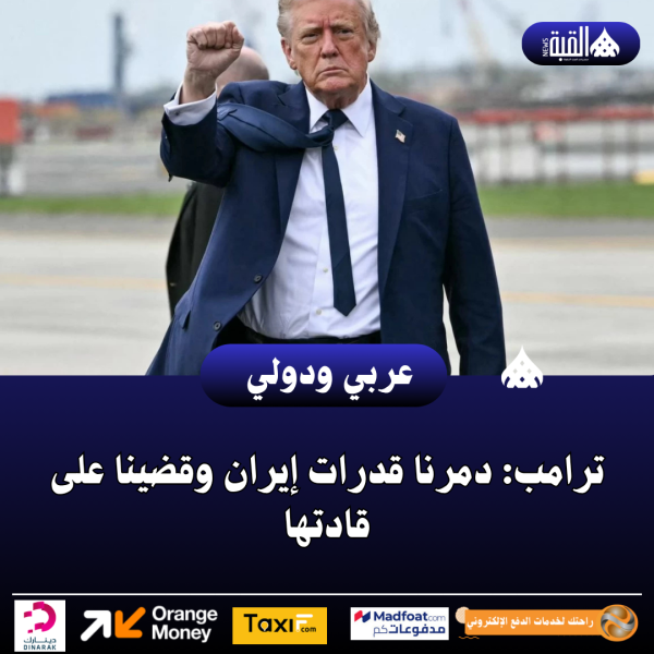 ترامب: دمرنا قدرات إيران وقضينا على قادتها