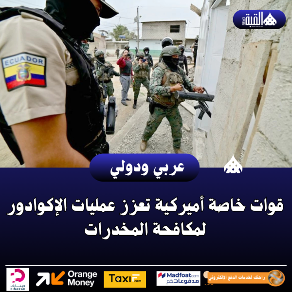 قوات خاصة أميركية تعزز عمليات الإكوادور لمكافحة المخدرات