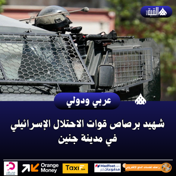 شهيد برصاص قوات الاحتلال الإسرائيلي في مدينة جنين