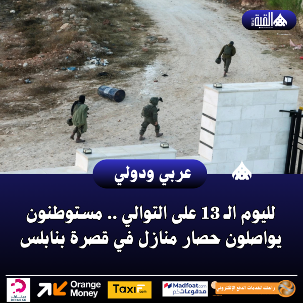 لليوم الـ 13 على التوالي .. مستوطنون يواصلون حصار منازل في قصرة بنابلس
