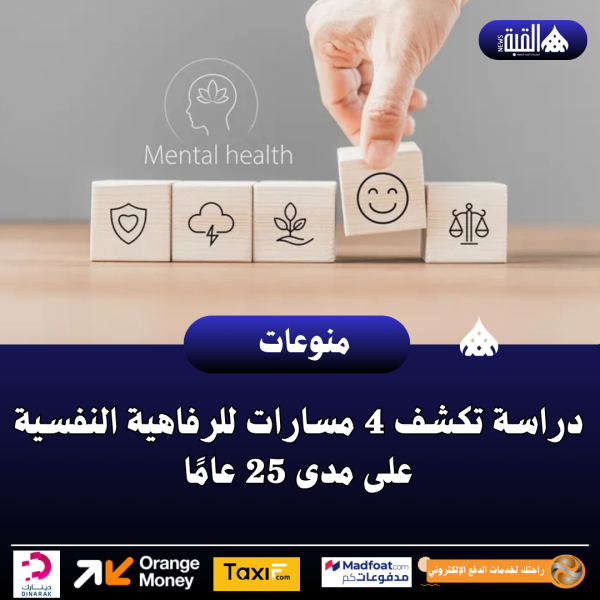 دراسة تكشف 4 مسارات للرفاهية النفسية على مدى 25 عامًا