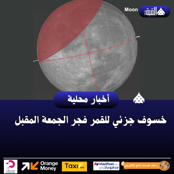 خسوف جزئي للقمر فجر الجمعة المقبل