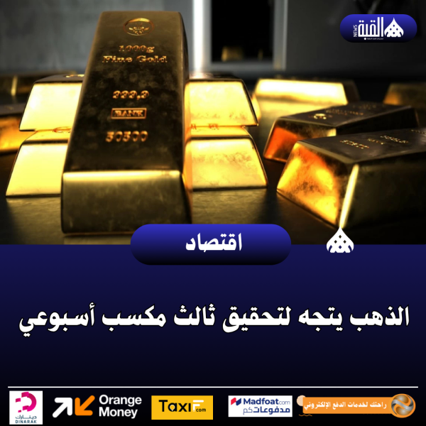 الذهب يتجه لتحقيق ثالث مكسب أسبوعي