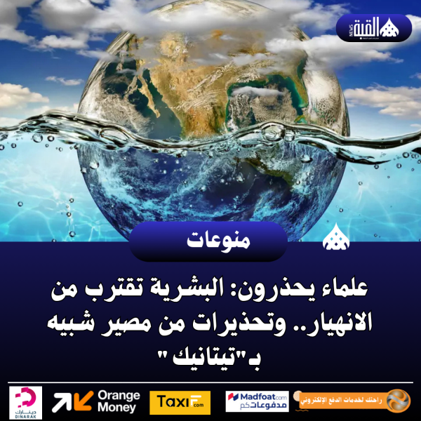 علماء يحذرون: البشرية تقترب من الانهيار.. وتحذيرات من مصير شبيه بـتيتانيك