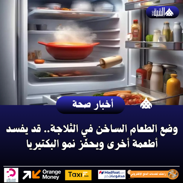وضع الطعام الساخن في الثلاجة.. قد يفسد أطعمة أخرى ويحفّز نمو البكتيريا