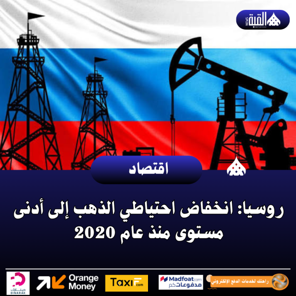 روسيا: انخفاض احتياطي الذهب إلى أدنى مستوى منذ عام 2020