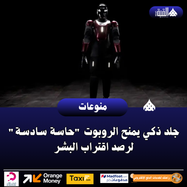 جلد ذكي يمنح الروبوت حاسة سادسة لرصد اقتراب البشر