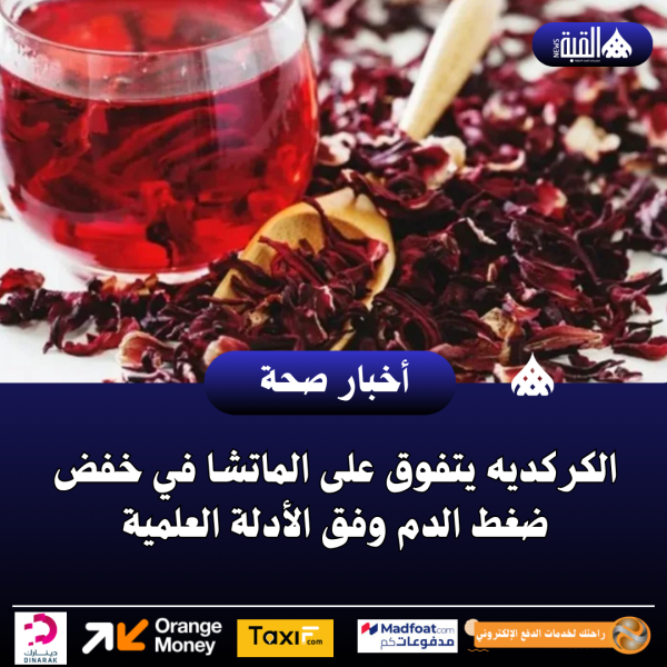 الكركديه يتفوق على الماتشا في خفض ضغط الدم وفق الأدلة العلمية