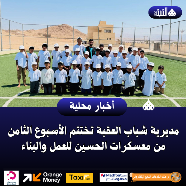 مديرية شباب العقبة تختتم الأسبوع الثامن من معسكرات الحسين للعمل والبناء