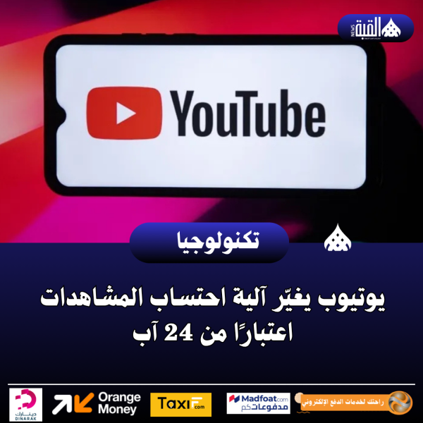 يوتيوب يغيّر آلية احتساب المشاهدات اعتبارًا من 24 آب