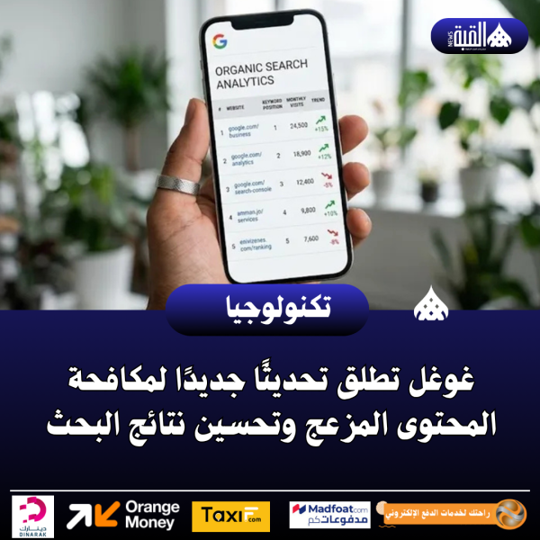 غوغل تطلق تحديثًا جديدًا لمكافحة المحتوى المزعج وتحسين نتائج البحث