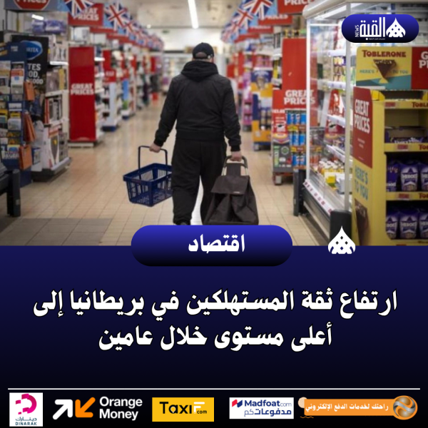 ارتفاع ثقة المستهلكين في بريطانيا إلى أعلى مستوى خلال عامين