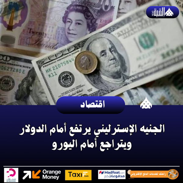 الجنيه الإسترليني يرتفع أمام الدولار ويتراجع أمام اليورو