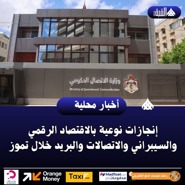 إنجازات نوعية بالاقتصاد الرقمي والسيبراني والاتصالات والبريد خلال تموز