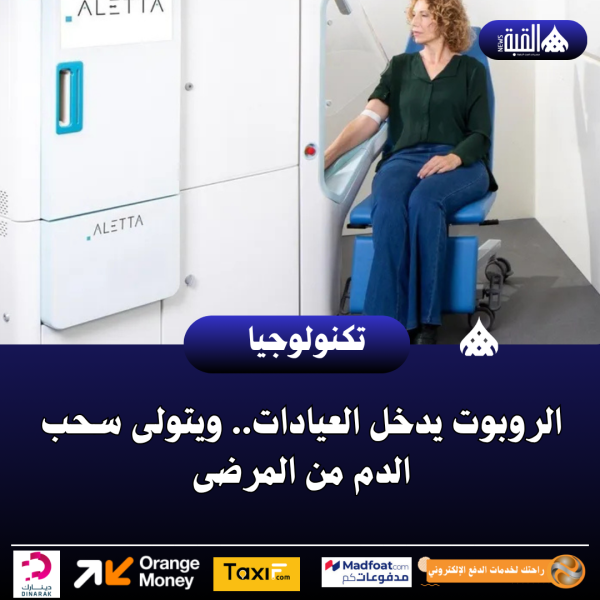 الروبوت يدخل العيادات.. ويتولى سحب الدم من المرضى