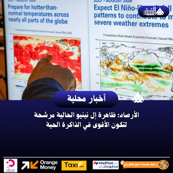 الأرصاد: ظاهرة إل نينيو الحالية مرشحة لتكون الأقوى في الذاكرة الحية
