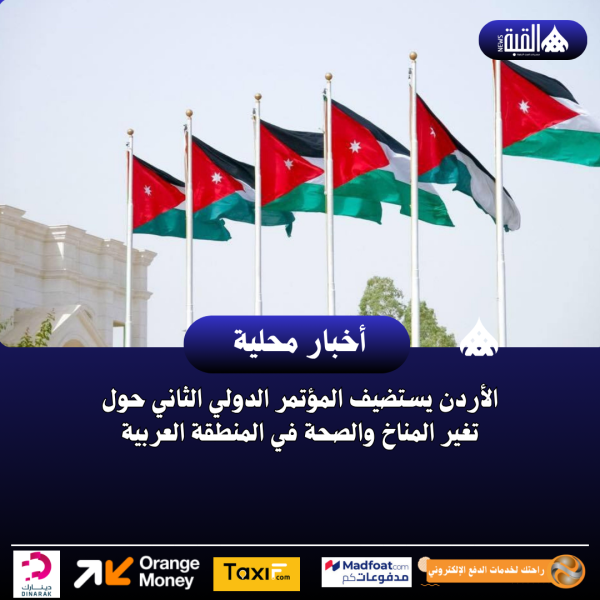 الأردن يستضيف المؤتمر الدولي الثاني حول تغير المناخ والصحة في المنطقة العربية