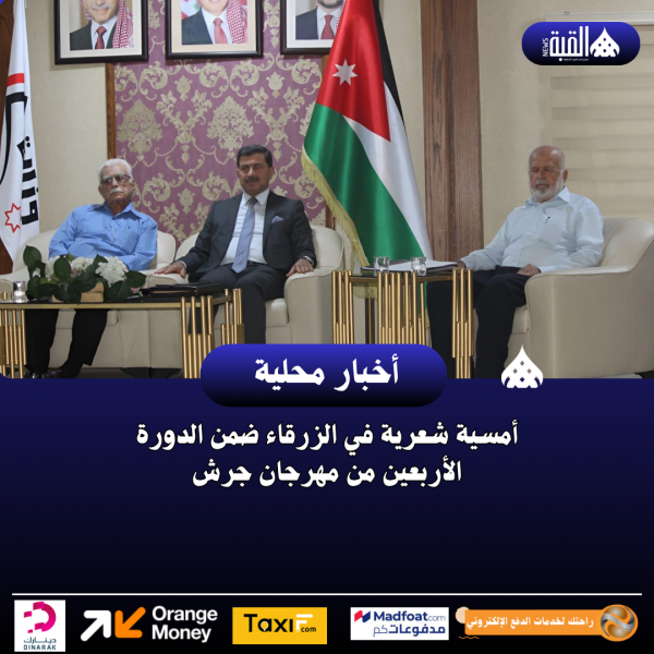 أمسية شعرية في الزرقاء ضمن الدورة الأربعين من مهرجان جرش