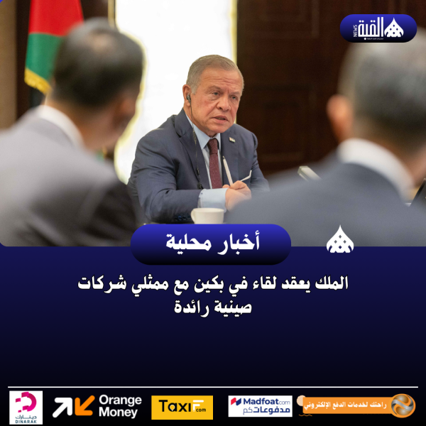 الملك يعقد لقاء في بكين مع ممثلي شركات صينية رائدة